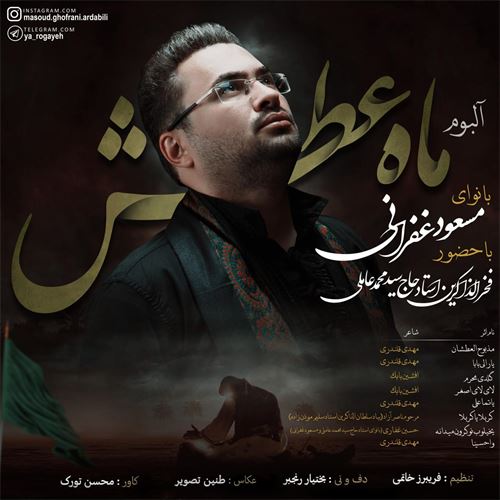 مسعود غفرانی ترکی مذبوح العطشان